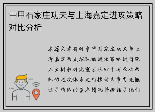 中甲石家庄功夫与上海嘉定进攻策略对比分析