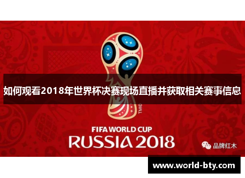如何观看2018年世界杯决赛现场直播并获取相关赛事信息