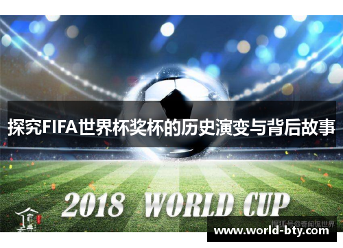 探究FIFA世界杯奖杯的历史演变与背后故事