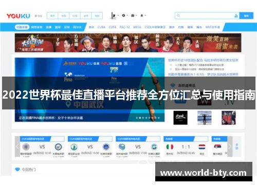 2022世界杯最佳直播平台推荐全方位汇总与使用指南