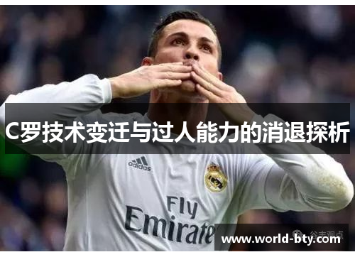 C罗技术变迁与过人能力的消退探析