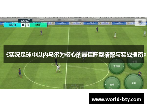 《实况足球中以内马尔为核心的最佳阵型搭配与实战指南》