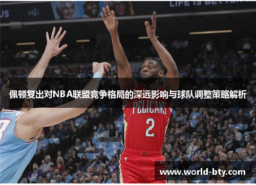 佩顿复出对NBA联盟竞争格局的深远影响与球队调整策略解析