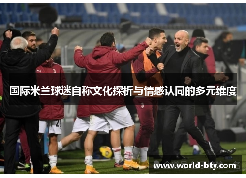 国际米兰球迷自称文化探析与情感认同的多元维度