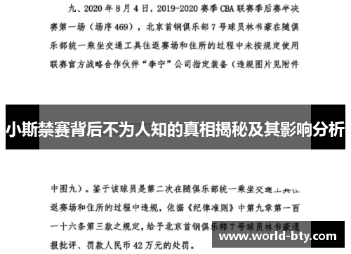 小斯禁赛背后不为人知的真相揭秘及其影响分析