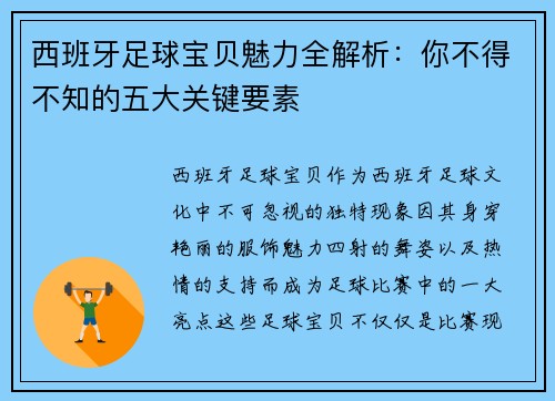 西班牙足球宝贝魅力全解析：你不得不知的五大关键要素