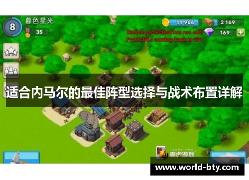 适合内马尔的最佳阵型选择与战术布置详解