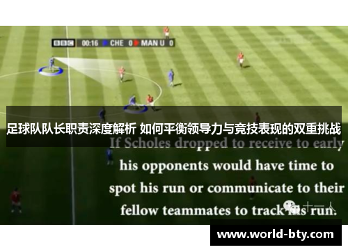 足球队队长职责深度解析 如何平衡领导力与竞技表现的双重挑战