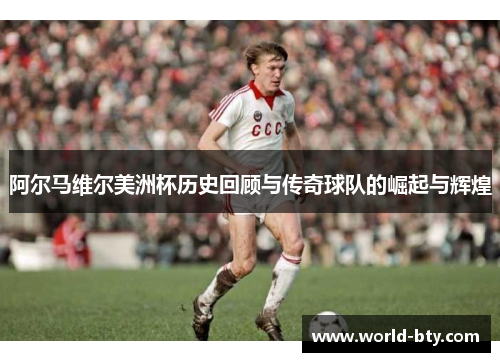 阿尔马维尔美洲杯历史回顾与传奇球队的崛起与辉煌