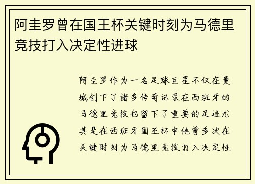 阿圭罗曾在国王杯关键时刻为马德里竞技打入决定性进球