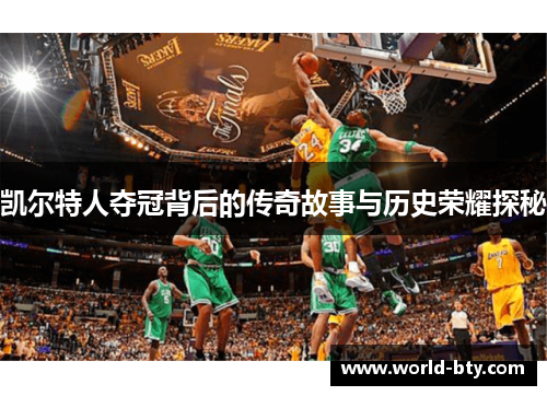 凯尔特人夺冠背后的传奇故事与历史荣耀探秘