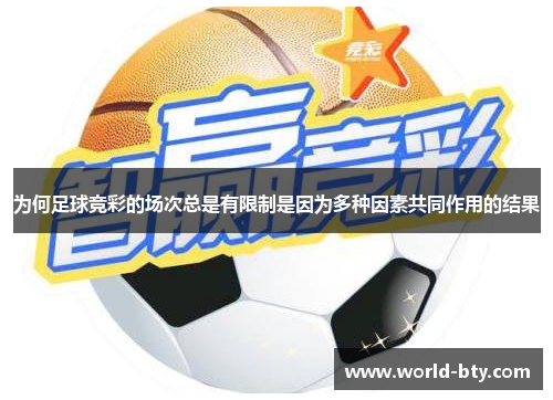 为何足球竞彩的场次总是有限制是因为多种因素共同作用的结果