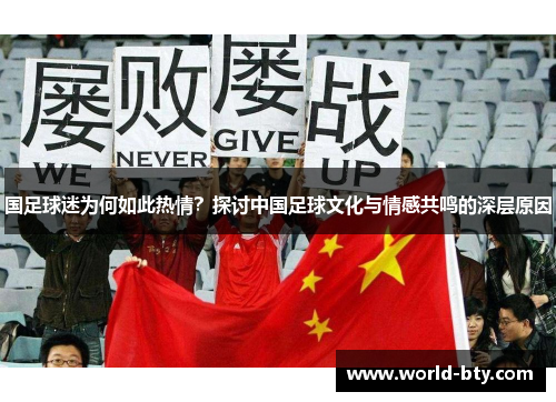 国足球迷为何如此热情？探讨中国足球文化与情感共鸣的深层原因