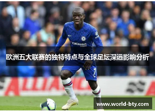 欧洲五大联赛的独特特点与全球足坛深远影响分析