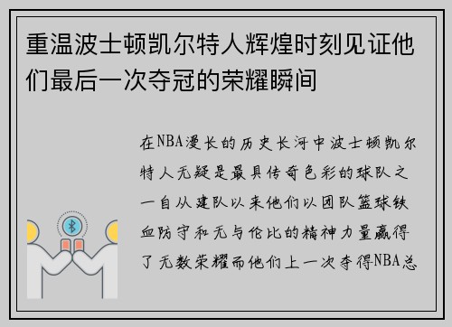 重温波士顿凯尔特人辉煌时刻见证他们最后一次夺冠的荣耀瞬间