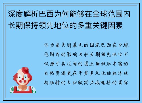深度解析巴西为何能够在全球范围内长期保持领先地位的多重关键因素