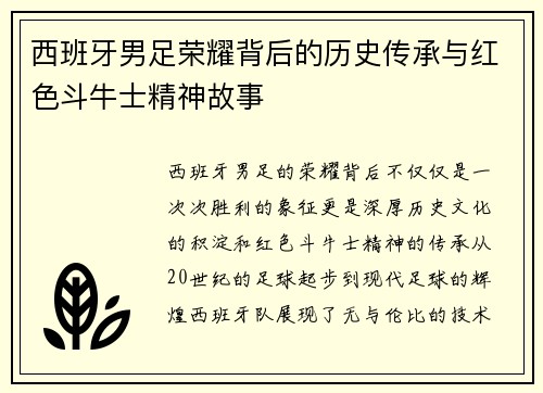 西班牙男足荣耀背后的历史传承与红色斗牛士精神故事