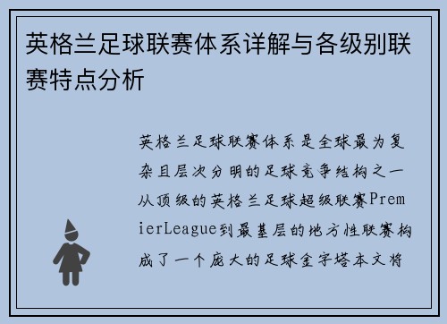 英格兰足球联赛体系详解与各级别联赛特点分析
