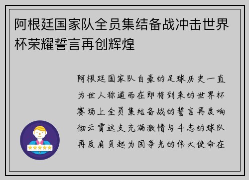 阿根廷国家队全员集结备战冲击世界杯荣耀誓言再创辉煌