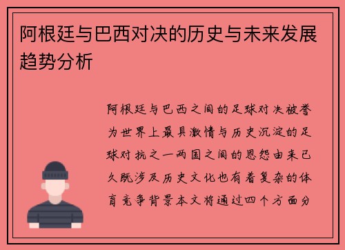 阿根廷与巴西对决的历史与未来发展趋势分析
