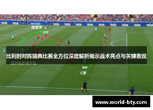 比利时对阵瑞典比赛全方位深度解析揭示战术亮点与关键表现