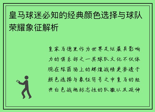 皇马球迷必知的经典颜色选择与球队荣耀象征解析