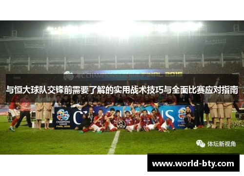 与恒大球队交锋前需要了解的实用战术技巧与全面比赛应对指南