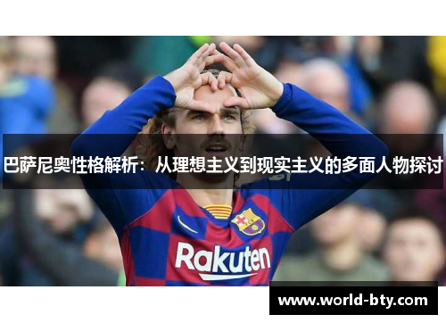 巴萨尼奥性格解析：从理想主义到现实主义的多面人物探讨
