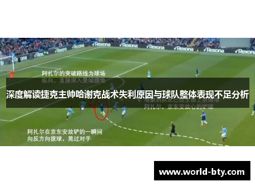 深度解读捷克主帅哈谢克战术失利原因与球队整体表现不足分析
