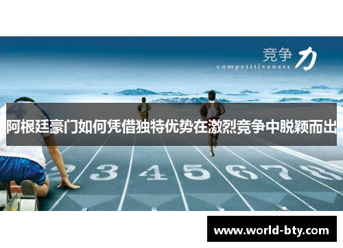 阿根廷豪门如何凭借独特优势在激烈竞争中脱颖而出