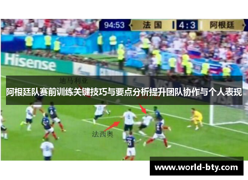 阿根廷队赛前训练关键技巧与要点分析提升团队协作与个人表现