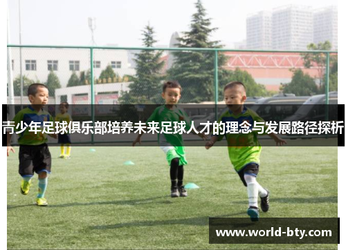青少年足球俱乐部培养未来足球人才的理念与发展路径探析