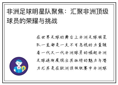 非洲足球明星队聚焦：汇聚非洲顶级球员的荣耀与挑战