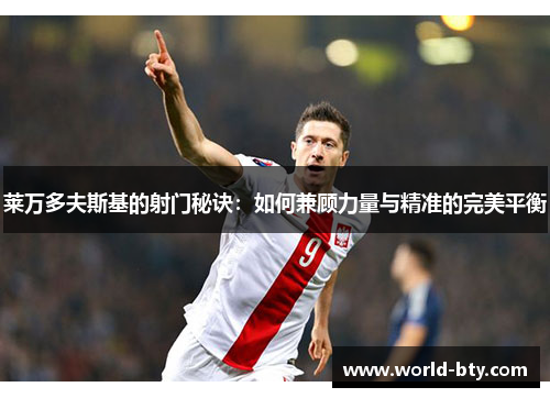 莱万多夫斯基的射门秘诀：如何兼顾力量与精准的完美平衡