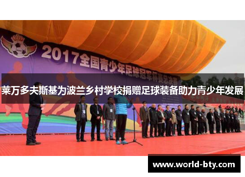 莱万多夫斯基为波兰乡村学校捐赠足球装备助力青少年发展