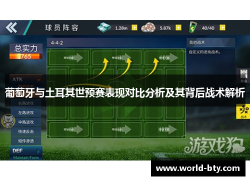 葡萄牙与土耳其世预赛表现对比分析及其背后战术解析