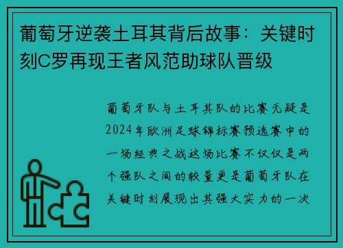 葡萄牙逆袭土耳其背后故事：关键时刻C罗再现王者风范助球队晋级