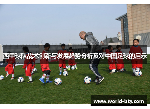 西甲球队战术创新与发展趋势分析及对中国足球的启示