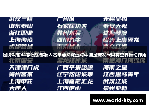 足协发布44家俱乐部准入名单意义深远对中国足球发展具有重要推动作用