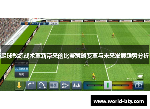 足球教练战术革新带来的比赛策略变革与未来发展趋势分析