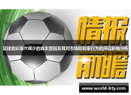 足球竞彩场次减少的真实原因及其对市场和玩家行为的深远影响分析