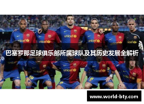 巴塞罗那足球俱乐部所属球队及其历史发展全解析