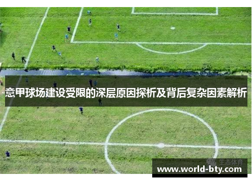意甲球场建设受限的深层原因探析及背后复杂因素解析