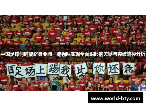 中国足球何时能跻身亚洲一流强队实现全面崛起的关键与突破路径分析