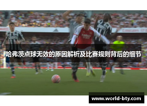 哈弗茨点球无效的原因解析及比赛规则背后的细节