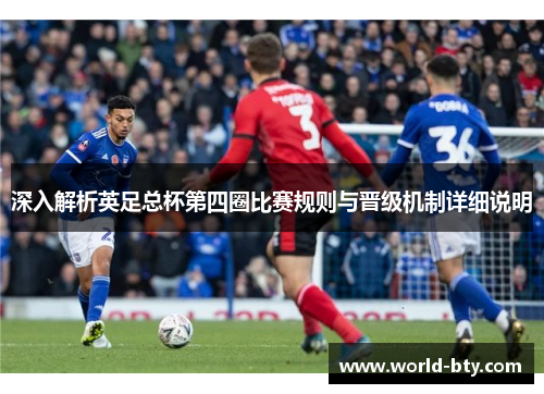 深入解析英足总杯第四圈比赛规则与晋级机制详细说明