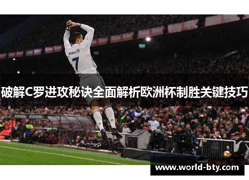 破解C罗进攻秘诀全面解析欧洲杯制胜关键技巧 破解C罗进攻秘诀全面解析欧洲杯制胜关键技巧