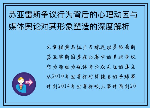 苏亚雷斯争议行为背后的心理动因与媒体舆论对其形象塑造的深度解析
