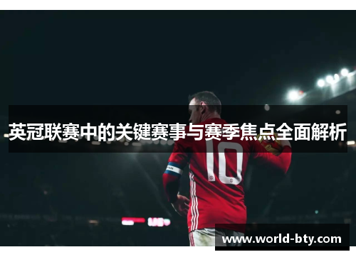 英冠联赛中的关键赛事与赛季焦点全面解析