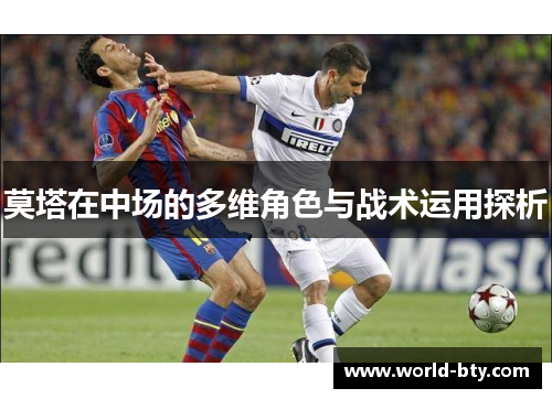 莫塔在中场的多维角色与战术运用探析